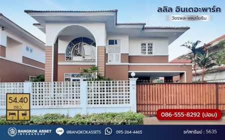 *****บ้านเดี่ยวมือสองกรุงเทพฯ โครงการ ลลิล อินเดอะพาร์ค วัชรพล-พหลโยธิน เนื้อที่ดิน 54.40 ตร.ว. พื้นที่ใช้สอย 156.76 ตร.ม. ฟังก์ชัน 3 ห้องนอน 2 ห้องน้ำ 2 ที่จอดรถ แถมฟรี! เครื่องปรับอากาศ, เครื่องทำน้ำอุ่น บนทำเลเดินทางสะดวก เชื่อมต่อถนนวชัรพล, ถนนเทพรักษ์, ถนนสุขาภิบาล5, ถนนพหลโยธิน ใกล้รถไฟฟ้าสายสีชมพู "สถานีวชัรพล" และใกล้จุดขึ้นทางด่วน "รามอินทรา-อาจณรงค์"